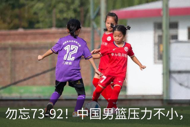 勿忘73-92！中国男篮压力不小，曾惨败日本，用好这3人，将成关键