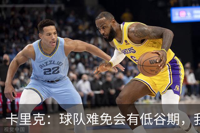 卡里克：球队难免会有低谷期，我们希望周日找回比赛势头重回正轨