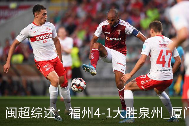 闽超综述：福州4-1大胜泉州 厦门轮空 漳州、莆田、三明取胜